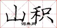 龐中華山積楷書怎么寫