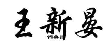 胡問遂王新晏行書個性簽名怎么寫