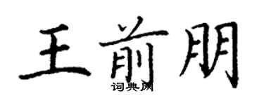 丁謙王前朋楷書個性簽名怎么寫