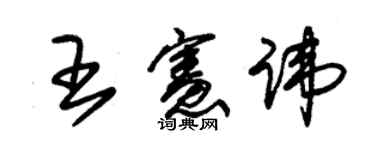 朱錫榮王憲諱草書個性簽名怎么寫