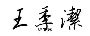 王正良王季潔行書個性簽名怎么寫