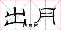 范連陞出月隸書怎么寫