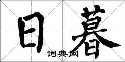 翁闓運日暮楷書怎么寫