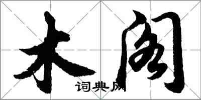 胡問遂木閣行書怎么寫