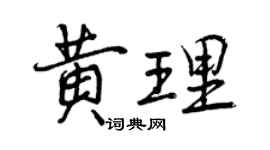 曾慶福黃理行書個性簽名怎么寫