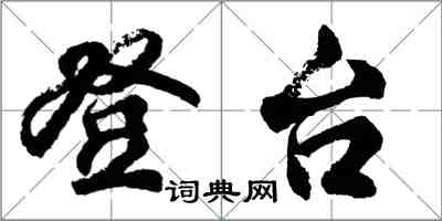 胡問遂登台行書怎么寫