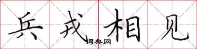 田英章兵戎相見楷書怎么寫