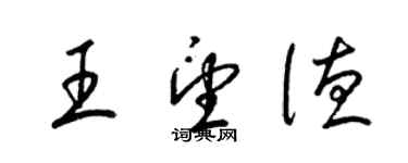 梁錦英王望德草書個性簽名怎么寫