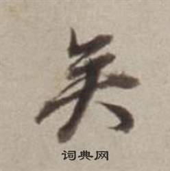 董其昌許文穆公墓祠記卷中矣的寫法