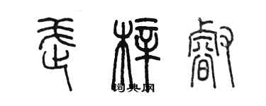 陳墨武梓睿篆書個性簽名怎么寫