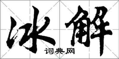 胡問遂冰解行書怎么寫