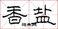 柯春海香鹽隸書怎么寫