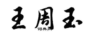 胡問遂王周玉行書個性簽名怎么寫