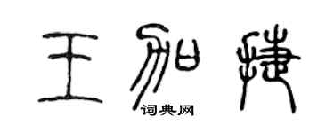 陳聲遠王加捷篆書個性簽名怎么寫