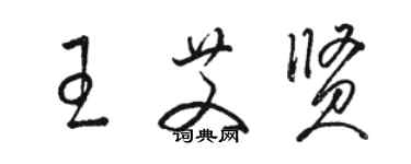 駱恆光王艾賢草書個性簽名怎么寫