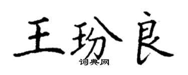 丁謙王玢良楷書個性簽名怎么寫