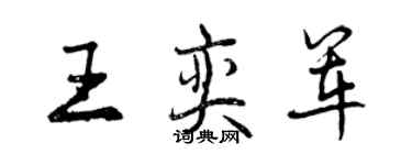 曾慶福王奕軍行書個性簽名怎么寫