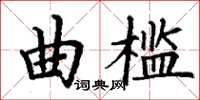 丁謙曲檻楷書怎么寫
