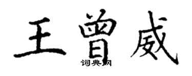 丁謙王曾威楷書個性簽名怎么寫