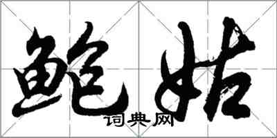 胡問遂鮑姑行書怎么寫