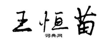 曾慶福王恆苗行書個性簽名怎么寫