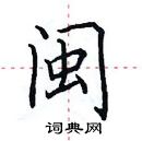 田英章寫的硬筆楷書閩