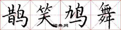 丁謙鵲笑鳩舞楷書怎么寫