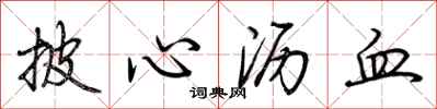 荊霄鵬披心瀝血行書怎么寫
