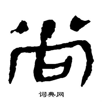 寫的馬王堆帛書