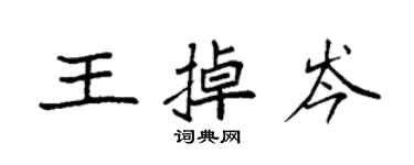 袁強王掉岑楷書個性簽名怎么寫