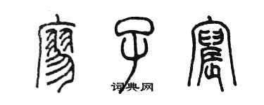 陳墨廖子宸篆書個性簽名怎么寫