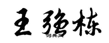 胡問遂王強棟行書個性簽名怎么寫