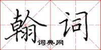 田英章翰詞楷書怎么寫