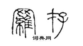 陳聲遠羅存篆書個性簽名怎么寫