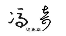 駱恆光馮奇草書個性簽名怎么寫