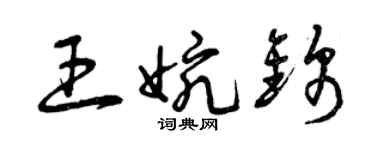 曾慶福王婉錦草書個性簽名怎么寫