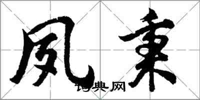 胡問遂夙秉行書怎么寫