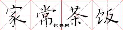 黃華生家常茶飯楷書怎么寫