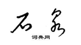 梁錦英石泉草書個性簽名怎么寫