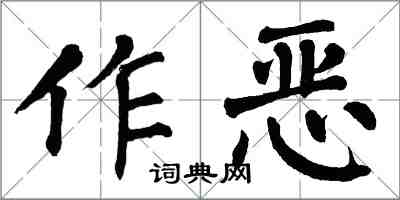 翁闓運作惡楷書怎么寫