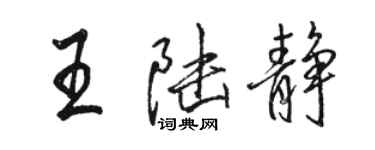 駱恆光王陸靜行書個性簽名怎么寫