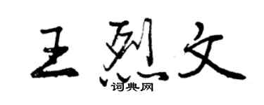 曾慶福王烈文行書個性簽名怎么寫