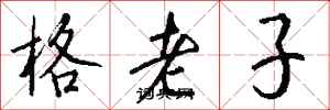 錢沛雲格老子行書怎么寫