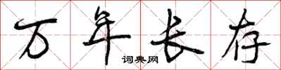 曾慶福萬年長存行書怎么寫