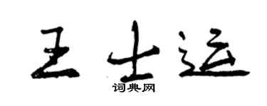 曾慶福王士運行書個性簽名怎么寫
