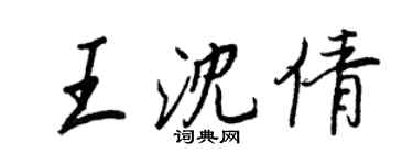 王正良王沈倩行書個性簽名怎么寫