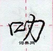 龐中華寫的硬筆行書叻