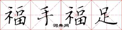 黃華生福手福足楷書怎么寫