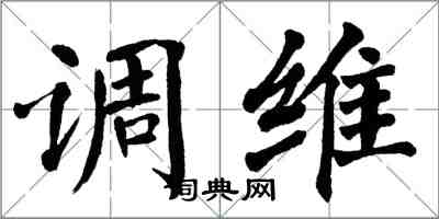 翁闓運調維楷書怎么寫