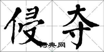 翁闓運侵奪楷書怎么寫